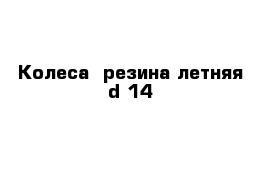 Колеса  резина летняя d 14